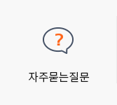 자주묻는질문
