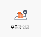 무통장 입금