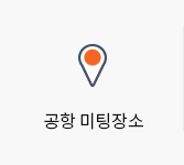 공항 미팅장소