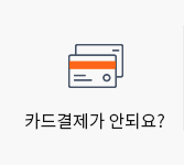 카드결제가 안되요?
