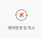 예약변경 및 취소