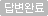 답변완료