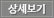 상세보기