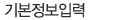 기본정보입력